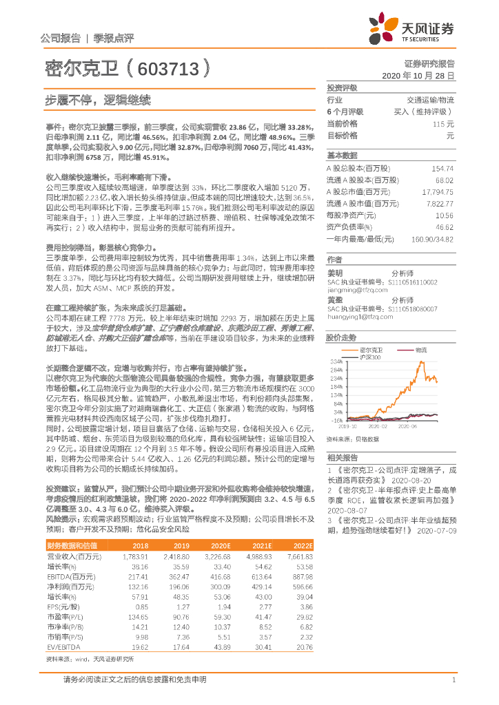 天风证券：密尔克卫（603713）-步履不停，逻辑继续