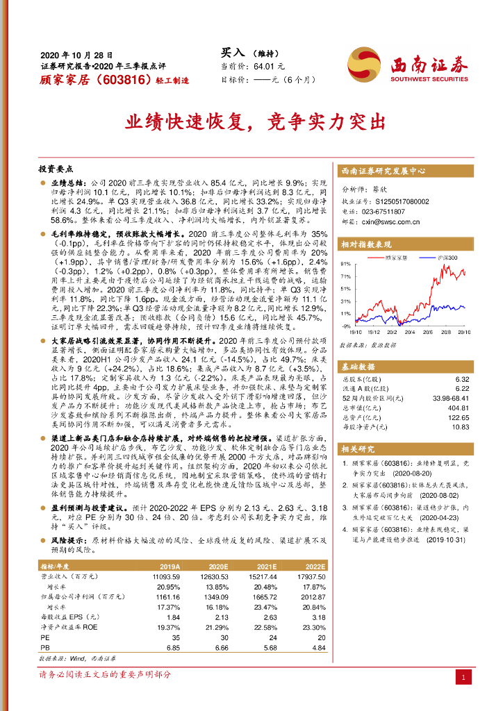 西南证券：顾家家居（603816）-业绩快速恢复，竞争实力突出