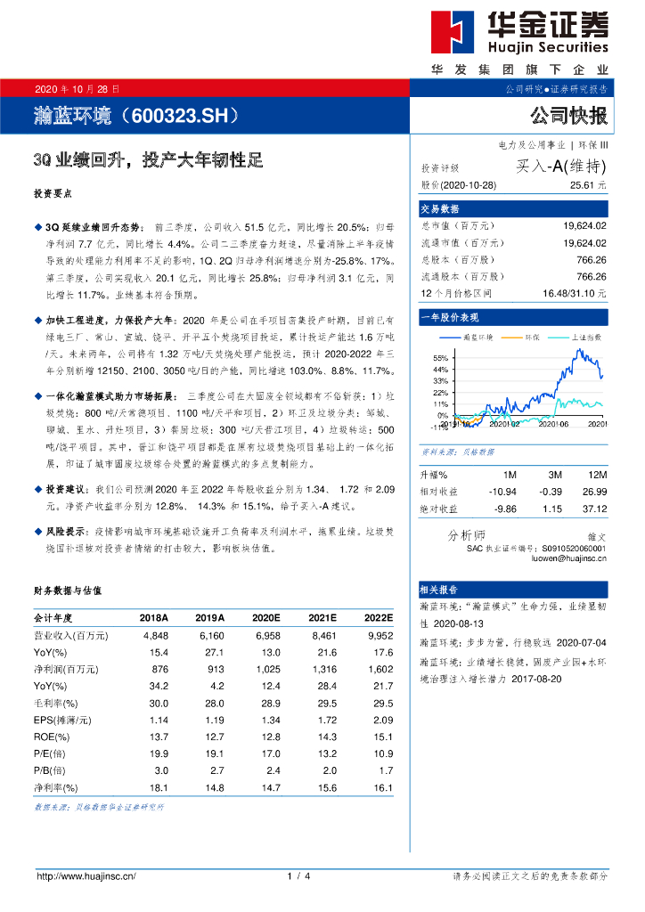 华金证券：瀚蓝环境（600323）-3Q业绩回升，投产大年韧性足