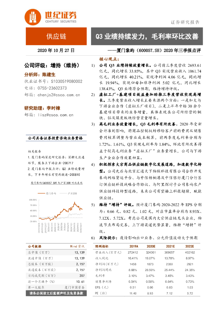 世纪证券：厦门象屿（600057）-2020年三季报点评：Q3业绩持续发力，毛利率环比改善