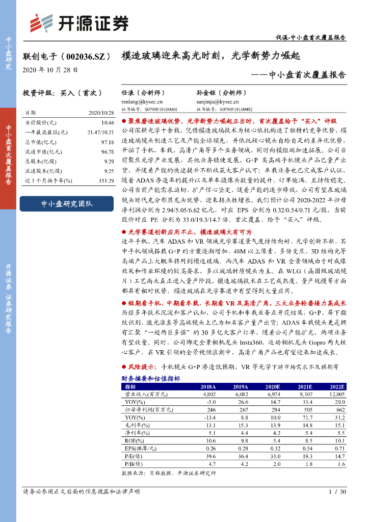 开源证券：联创电子（002036）-中小盘首次覆盖报告：模造玻璃迎来高光时刻，光学新势力崛起