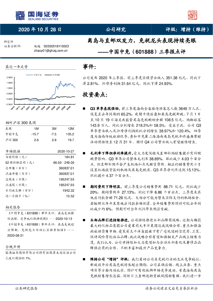 国海证券：中国中免（601888）-三季报点评：离岛与直邮双发力，免税龙头表现持续亮眼