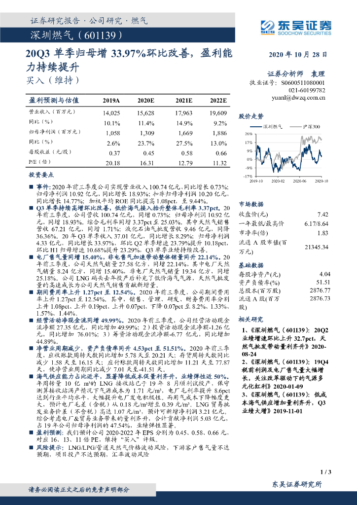 东吴证券：深圳燃气（601139）-20Q3单季归母增33.97%环比改善，盈利能力持续提升
