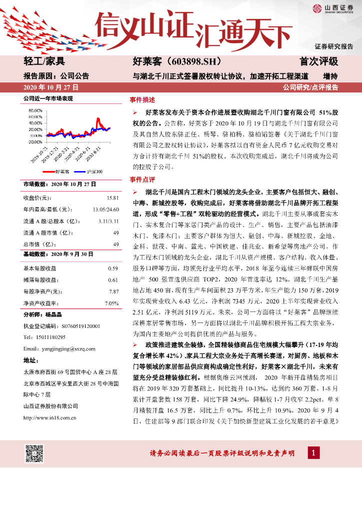 山西证券：好莱客（603898）-与湖北千川正式签署股权转让协议，加速开拓工程渠道