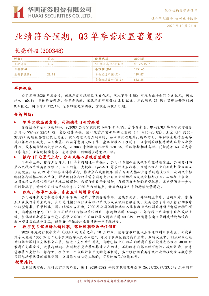 华西证券：长亮科技（300348）-业绩符合预期，Q3单季营收显著复苏 海报