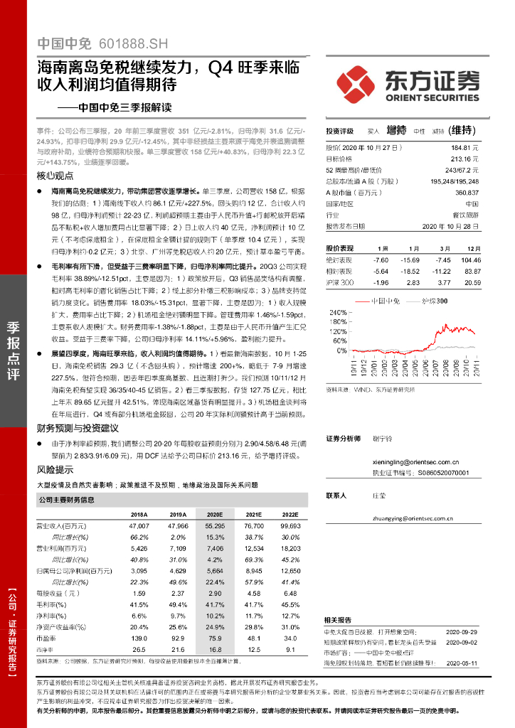 东方证券：中国中免三季报解读：海南离岛免税继续发力，Q4旺季来临收入利润均值得期待