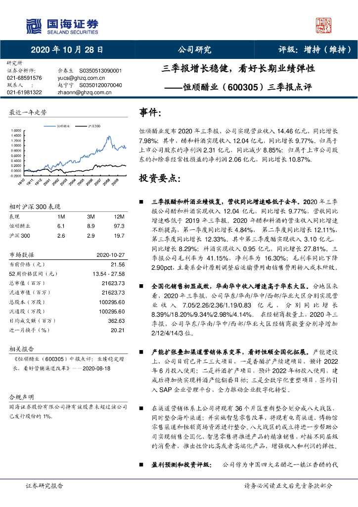 国海证券：恒顺醋业（600305）-三季报点评：三季报增长稳健，看好长期业绩弹性 海报