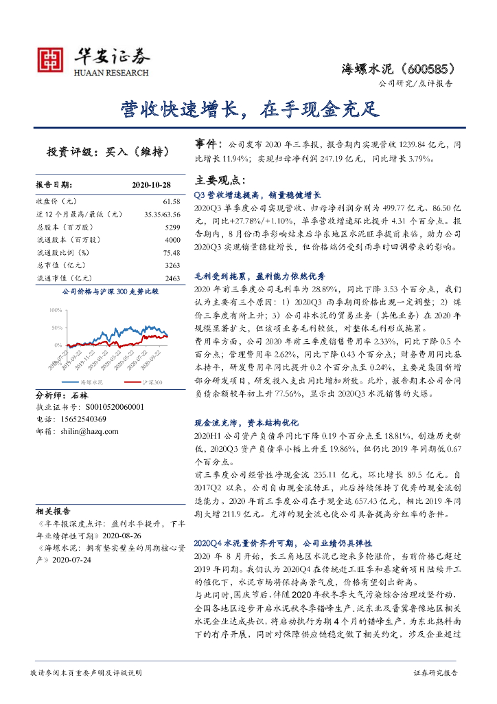 华安证券：海螺水泥（600585）-营收快速增长，在手现金充足