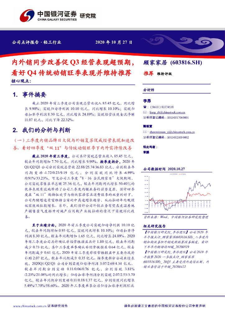 中国银河：顾家家居（603816）-内外销同步改善促Q3经营表现超预期，看好Q4传统动销旺季表现并维持推荐