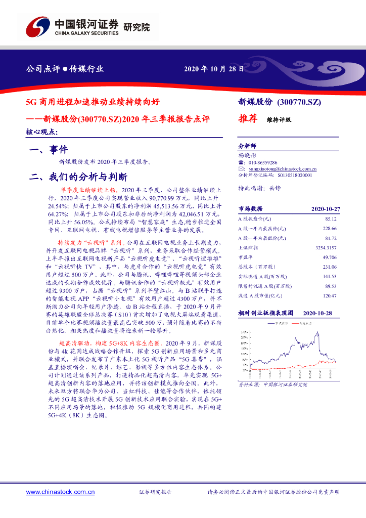 中国银河：新媒股份（300770）-2020年三季报报告点评：5G商用进程加速推动业绩持续向好