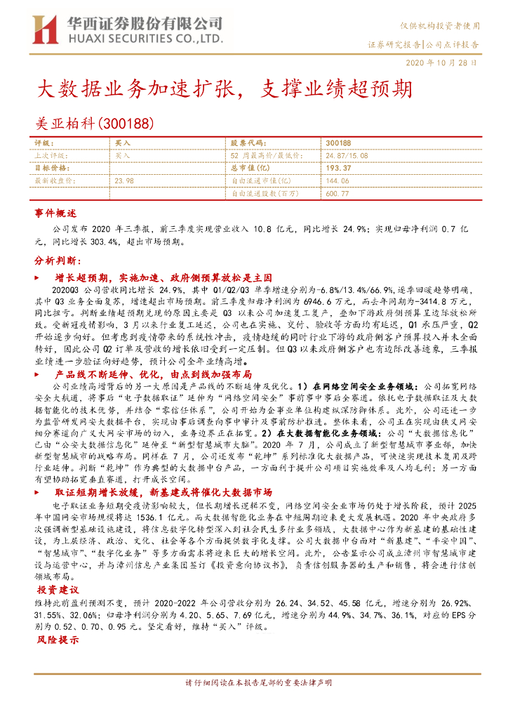 华西证券：美亚柏科（300188）-大数据业务加速扩张，支撑业绩超预期 海报