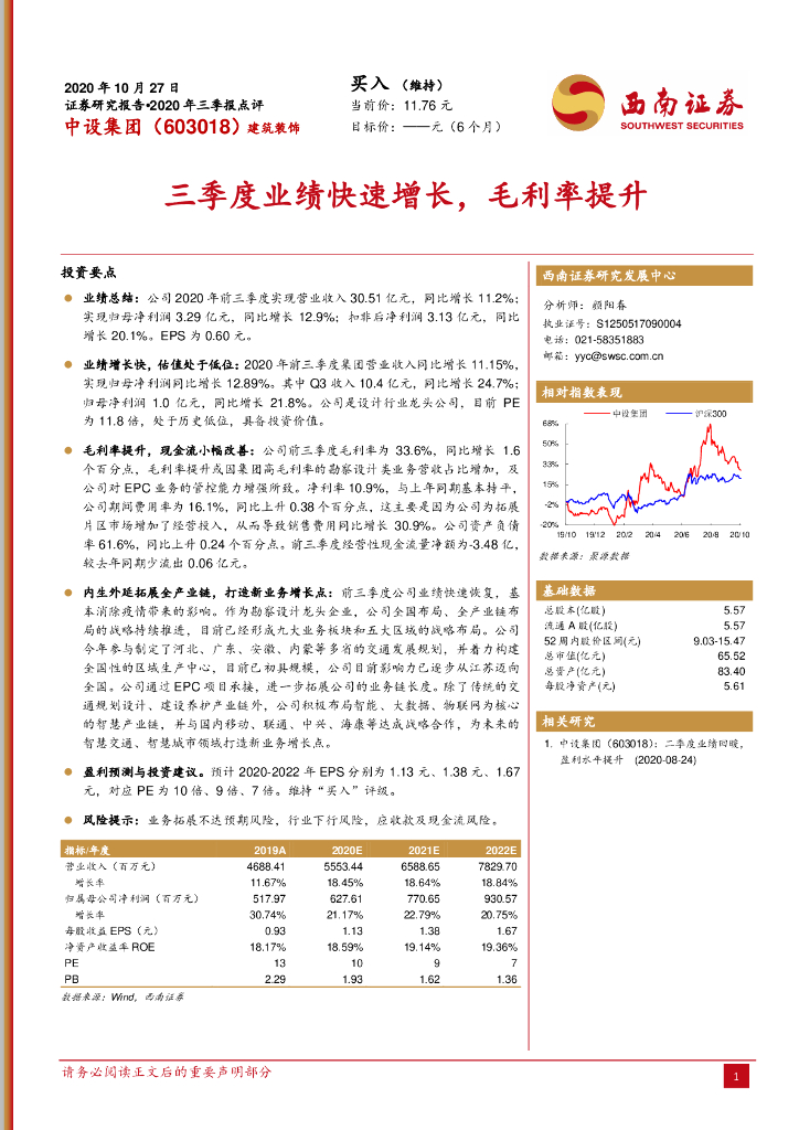 西南证券：中设集团（603018）-三季度业绩快速增长，毛利率提升