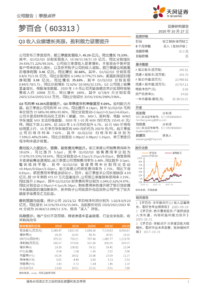 天风证券：梦百合（603313）-Q3收入业绩增长亮眼，盈利能力显著提升