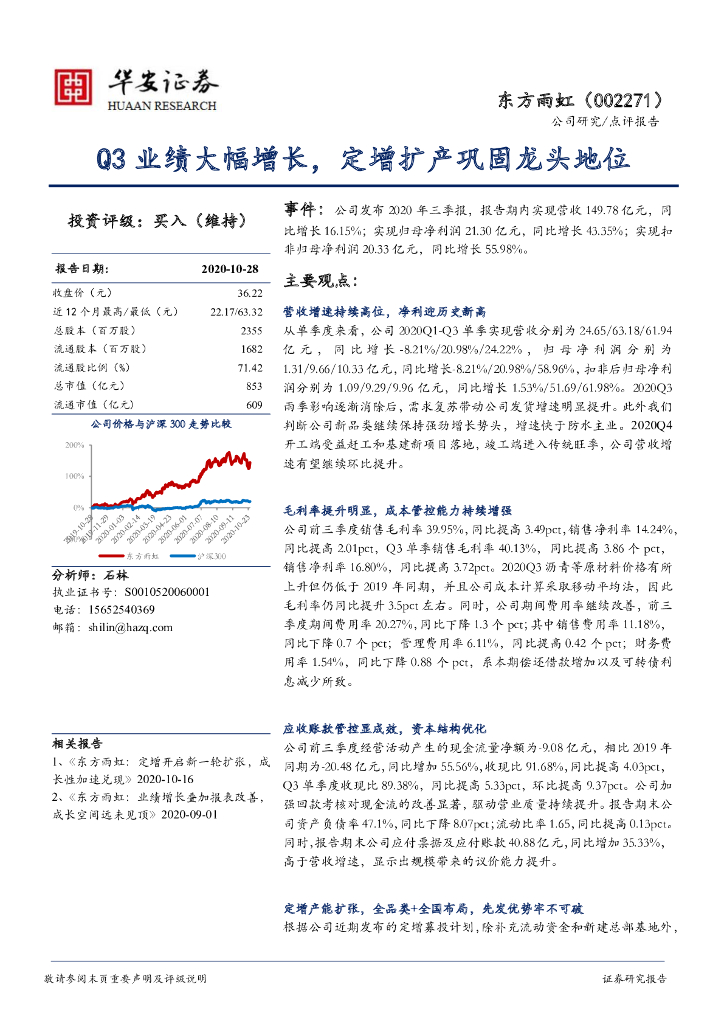 华安证券：东方雨虹（002271）-Q3业绩大幅增长，定增扩产巩固龙头地位