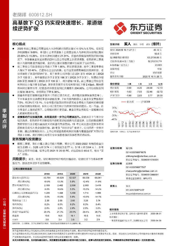 东方证券：老凤祥（600612）-高基数下Q3仍实现快速增长，渠道继续逆势扩张