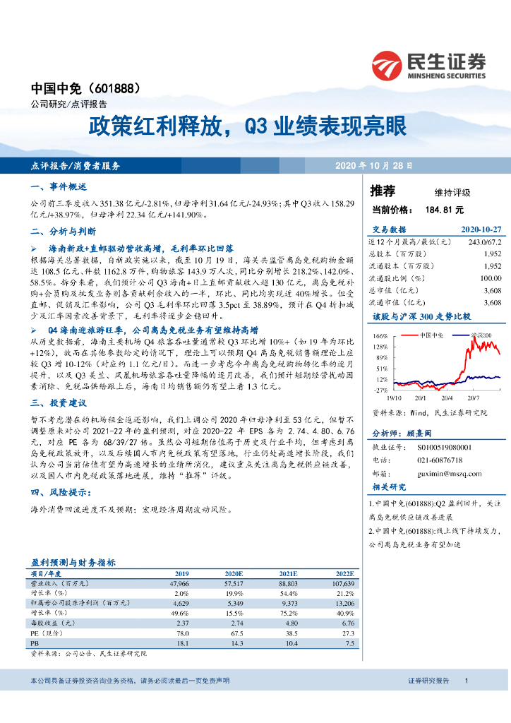 民生证券：中国中免（601888）-政策红利释放，Q3业绩表现亮眼