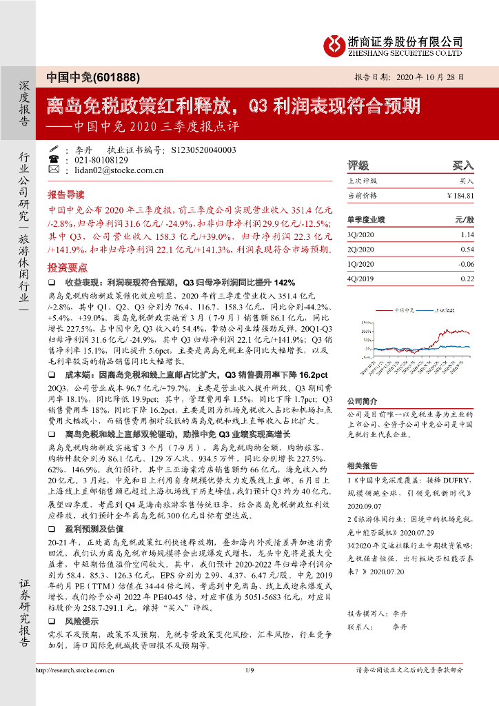 浙商证券：中国中免2020三季度报点评：离岛免税政策红利释放，Q3利润表现符合预期