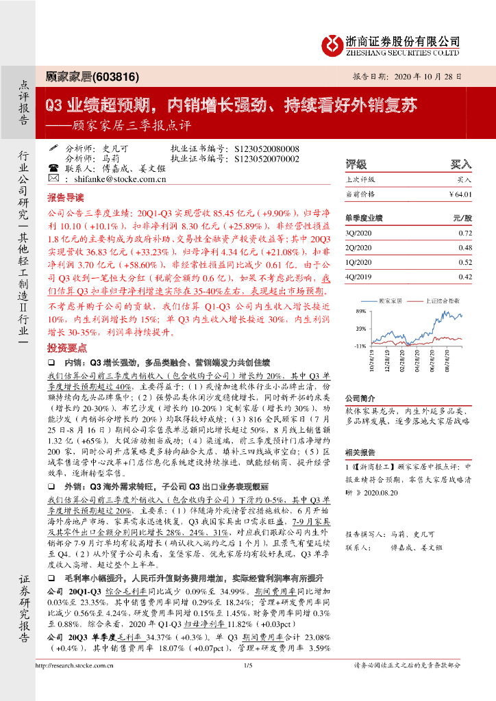 浙商证券：顾家家居三季报点评：Q3业绩超预期，内销增长强劲、持续看好外销复苏