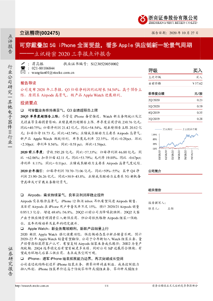 浙商证券：立讯精密2020三季报点评报告：可穿戴叠加5G iPhone全面受益，看多Apple<em>供应链</em>新一轮景气周期 海报