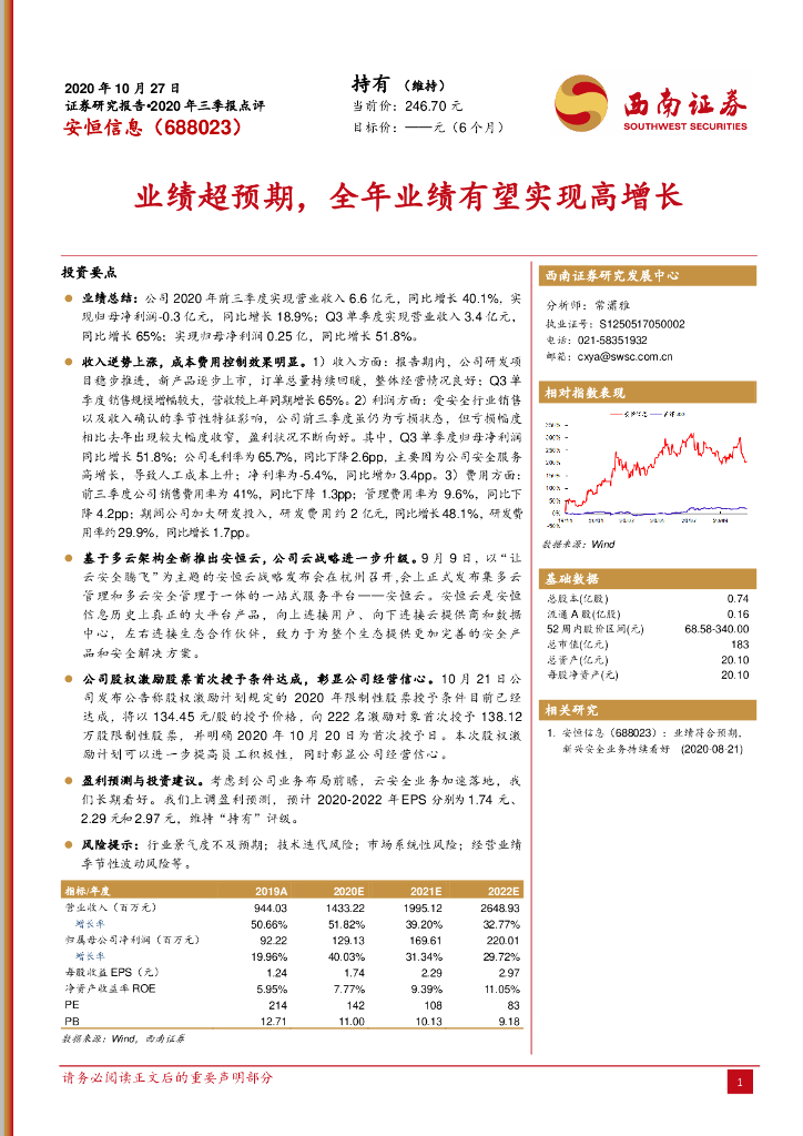 西南证券：安恒信息（688023）-2020年三季报点评：业绩超预期，全年业绩有望实现高增长