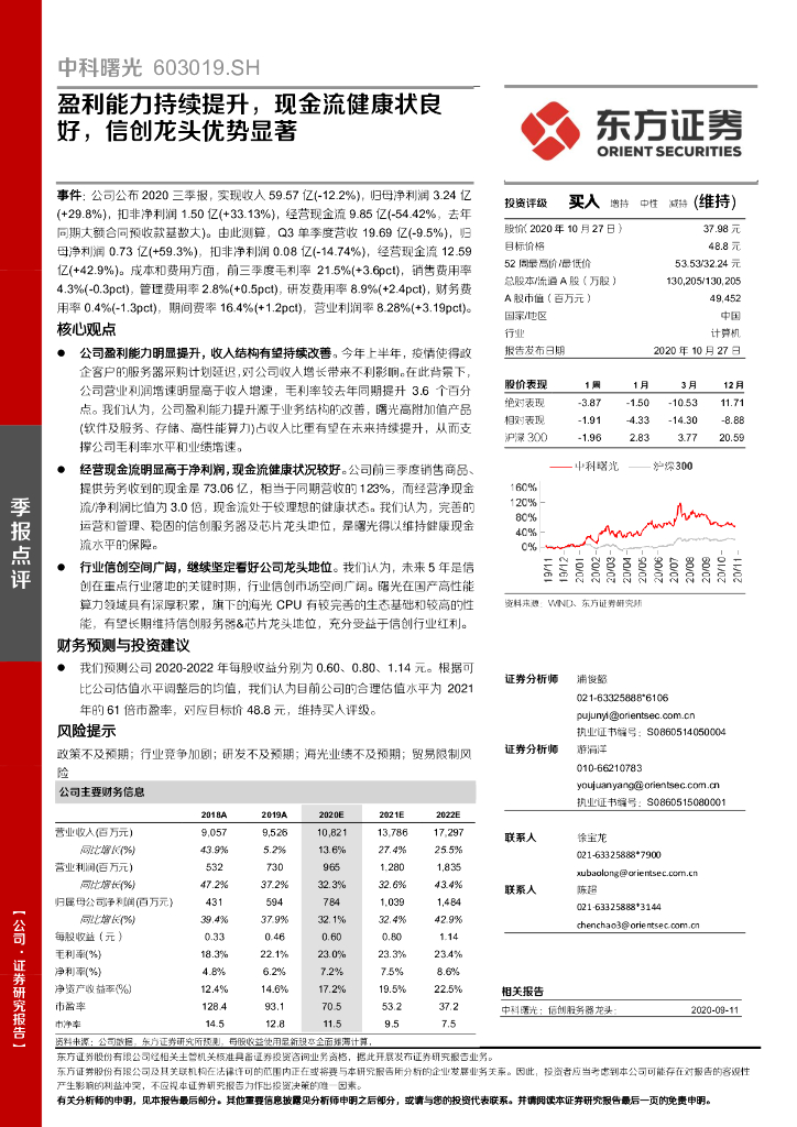 东方证券：中科曙光（603019）-盈利能力持续提升，现金流健康状良好，信创龙头优势显著