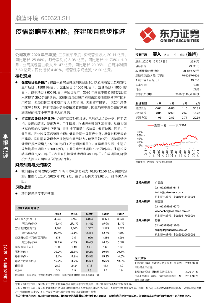 东方证券：瀚蓝环境（600323）-疫情影响基本消除，在建项目稳步推进