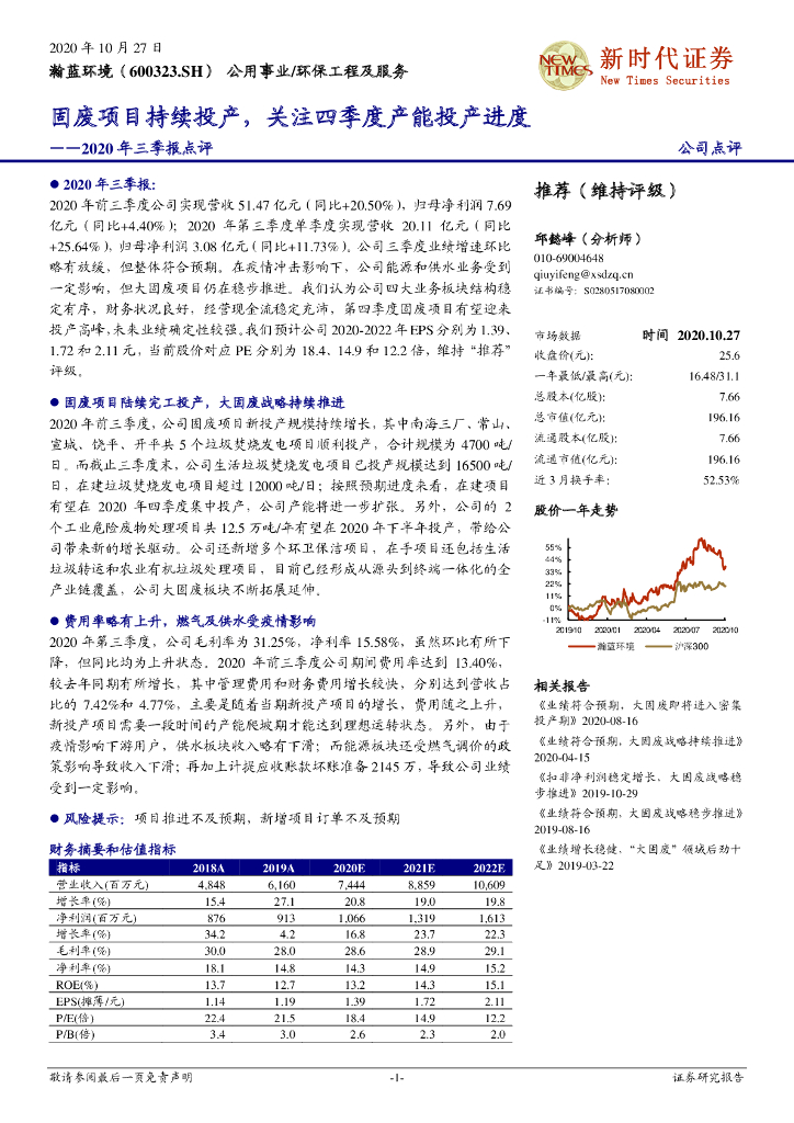 新时代证券：瀚蓝环境（600323）-2020年三季报点评：固废项目持续投产，关注四季度产能投产进度