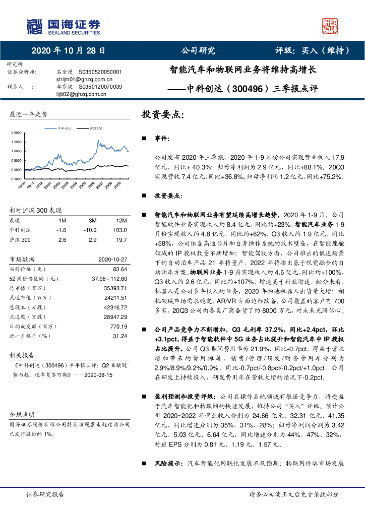 国海证券：中科创达（300496）-三季报点评：智能汽车和物联网业务将维持高增长