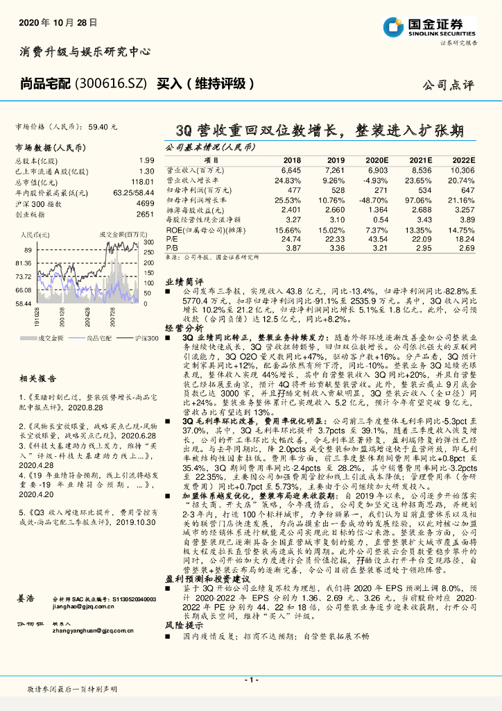 国金证券：尚品宅配（300616）-3Q营收重回双位数增长，整装进入扩张期