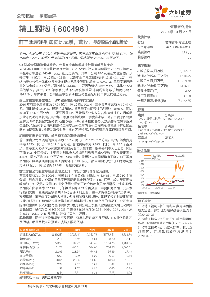 天风证券：精工钢构（600496）-前三季度净利润同比大增，营收、毛利率小幅增长