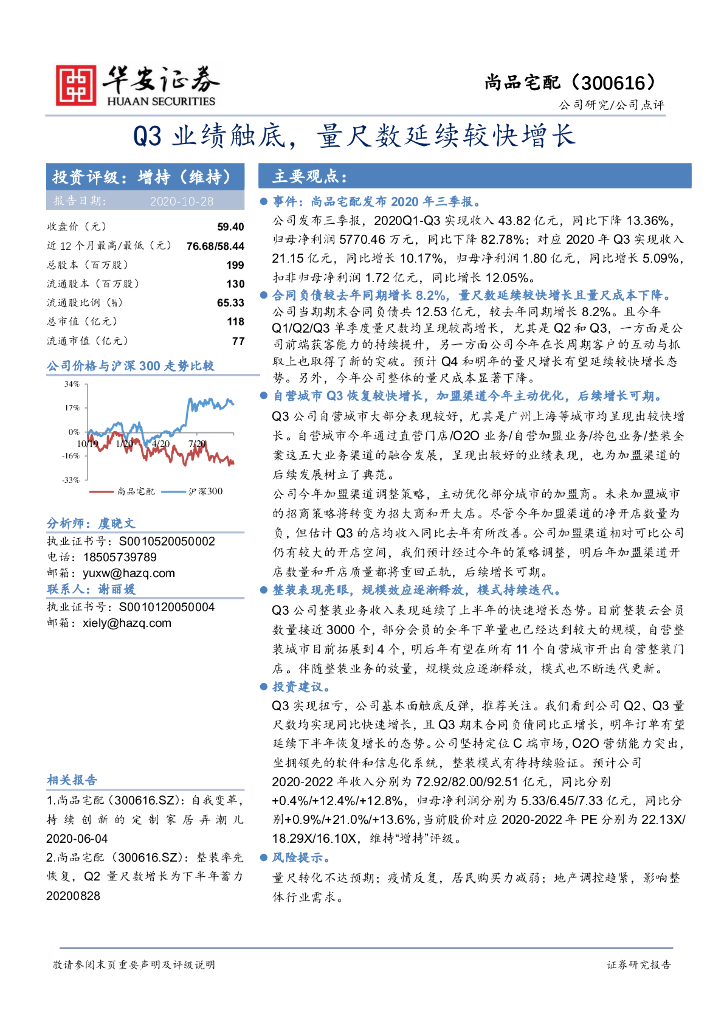 华安证券：尚品宅配（300616）-Q3业绩触底，量尺数延续较快增长