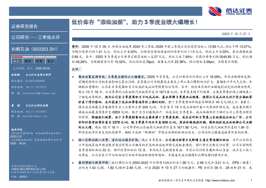 信达证券：和顺石油（603353）-低价库存“添柴加薪”，助力3季度业绩大幅增长！ 海报