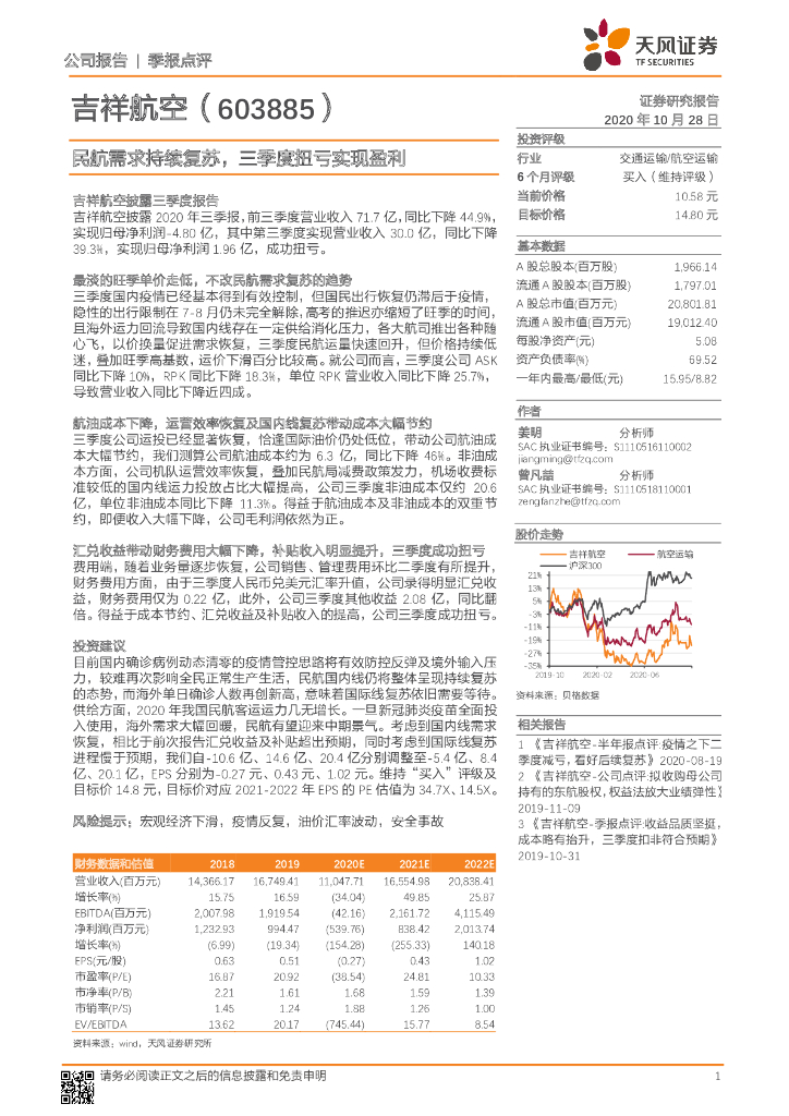 天风证券：吉祥航空（603885）-民航需求持续复苏，三季度扭亏实现盈利