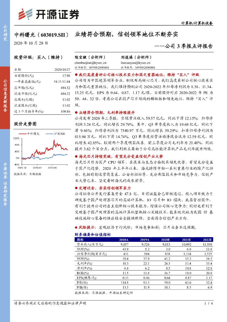 开源证券：中科曙光（603019）-公司3季报点评报告：业绩符合预期，信创领军地位不断夯实