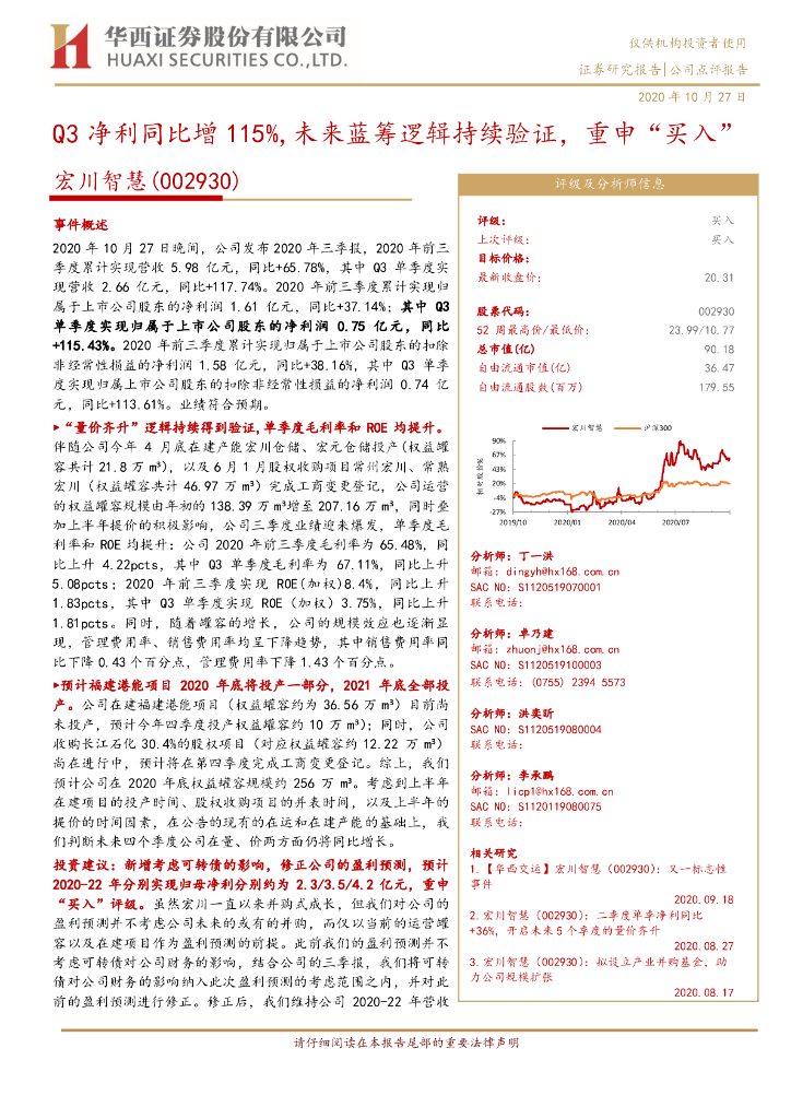 华西证券：宏川智慧（002930）-Q3净利同比增115%，未来蓝筹逻辑持续验证，重申“买入”