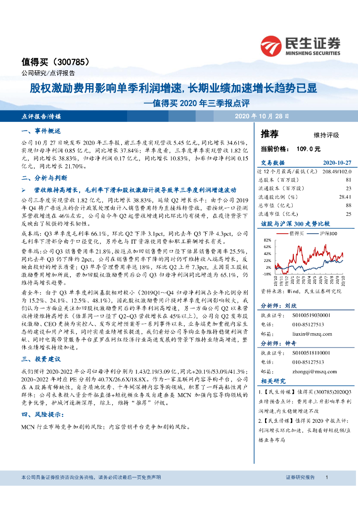 民生证券：值得买2020年三季报点评：股权激励费用影响单季利润增速，长期业绩加速增长趋势已显