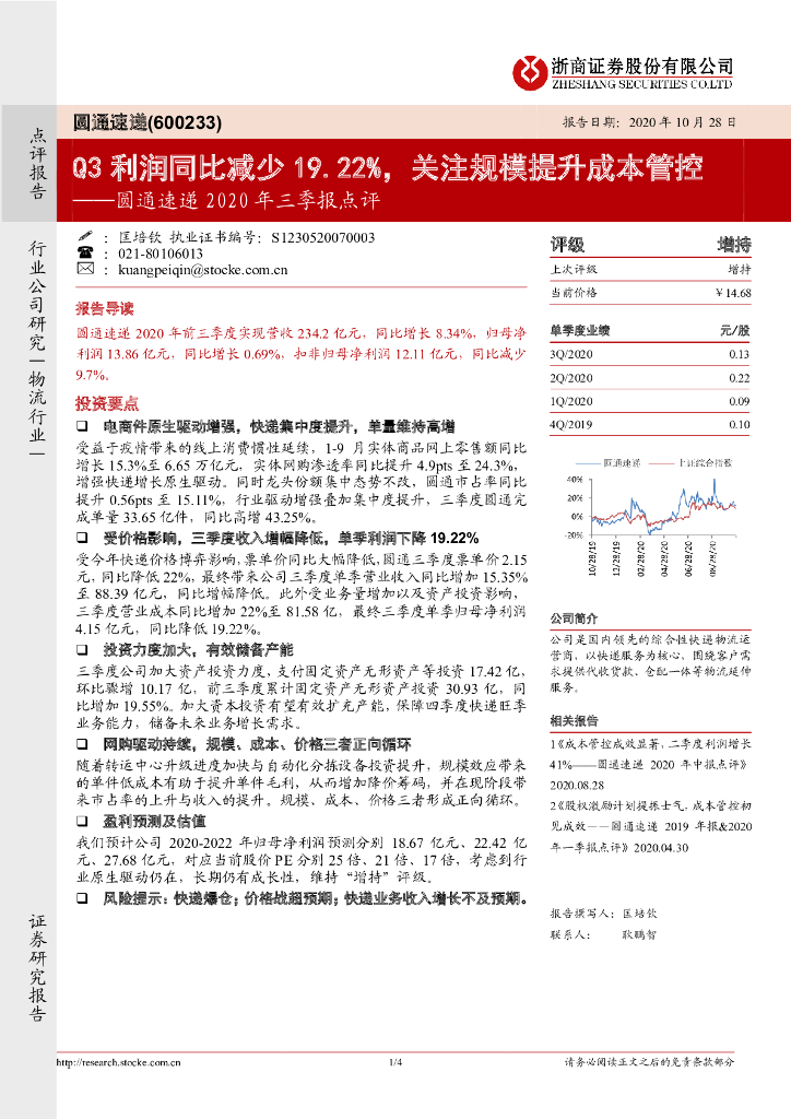 浙商证券：圆通速递2020年三季报点评：Q3利润同比减少19.22%，关注规模提升成本管控