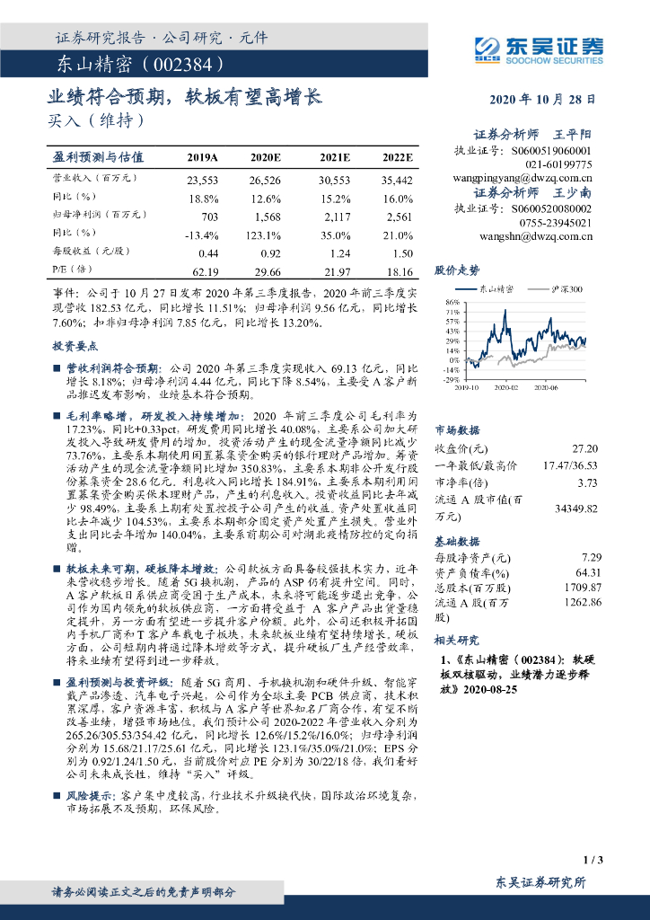 东吴证券：东山精密（002384）-业绩符合预期，软板有望高增长