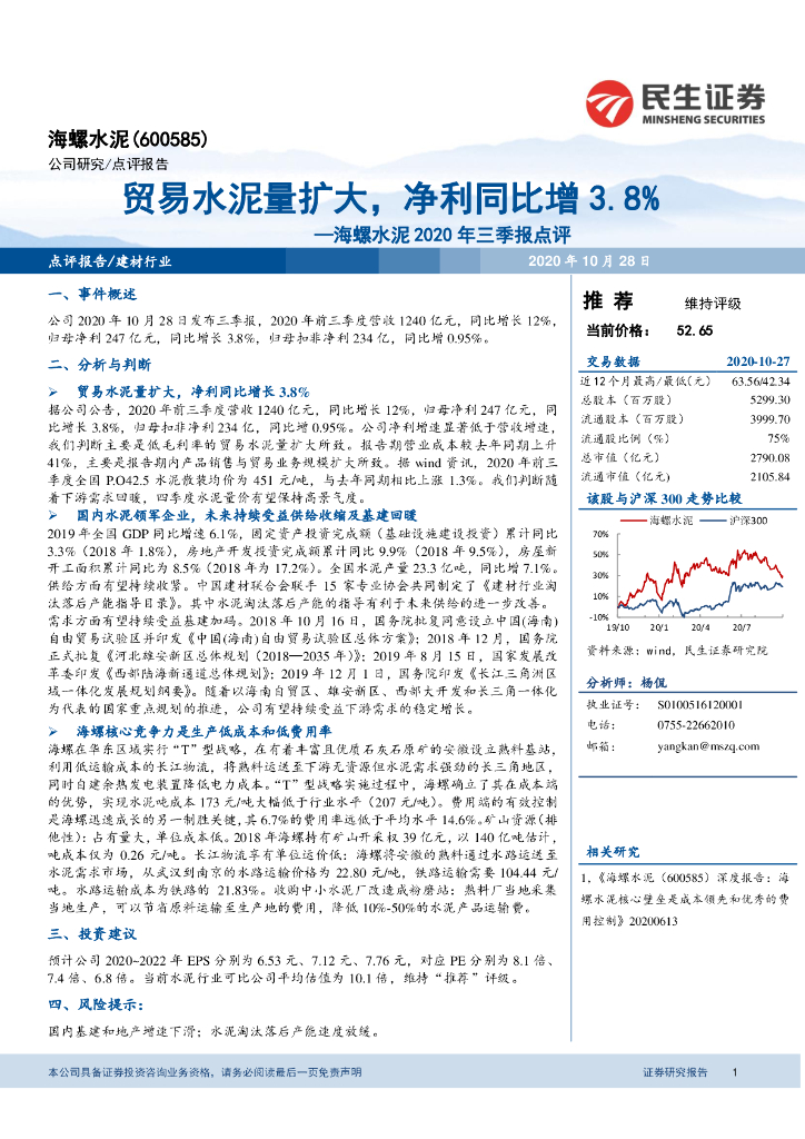 民生证券：海螺水泥2020年三季报点评：贸易水泥量扩大，净利同比增3.8%