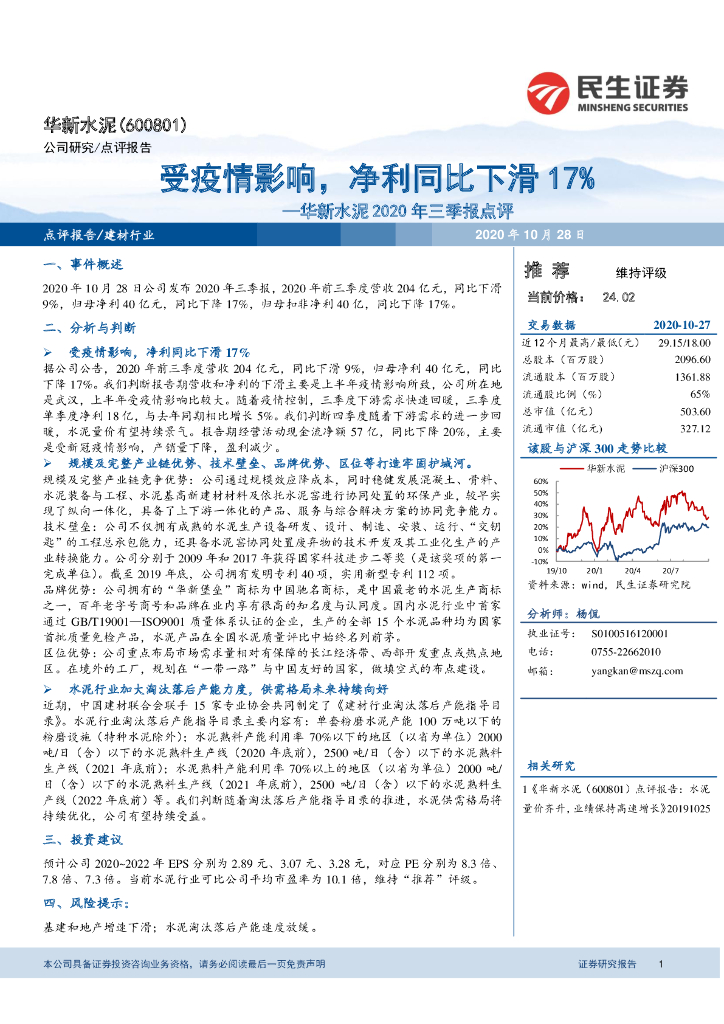 民生证券：华新水泥2020年三季报点评：受疫情影响，净利同比下滑17%