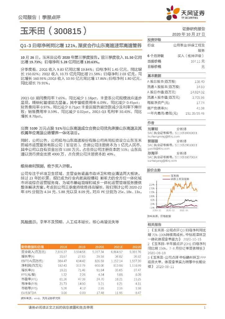 天风证券：玉禾田（300815）-Q1-3归母净利同比增121%，深度合作山东高速进军高速管养