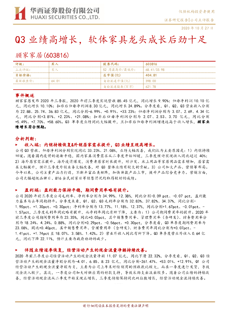 华西证券：顾家家居（603816）-Q3业绩高增长，软体家具龙头成长后劲十足