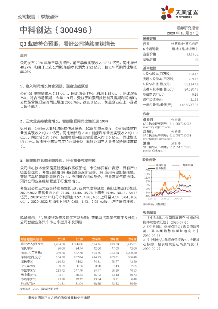 天风证券：中科创达（300496）-Q3业绩符合预期，看好公司持续高速增长