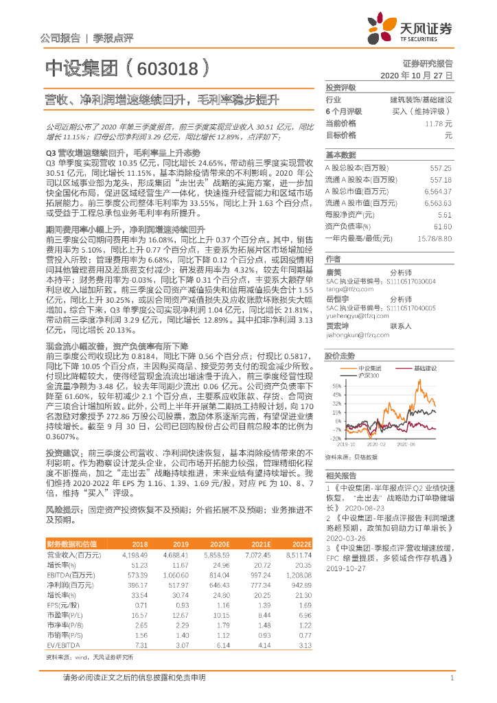 天风证券：中设集团（603018）-营收、净利润增速继续回升，毛利率稳步提升