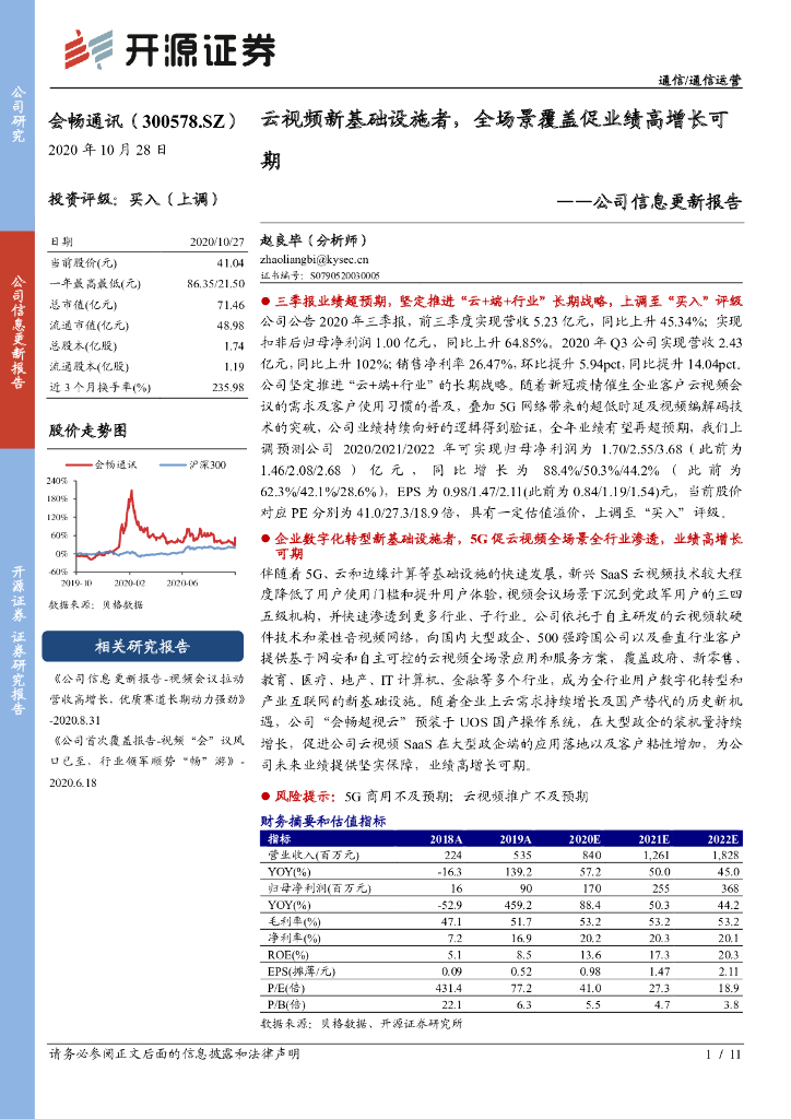 开源证券：会畅通讯（300578）-公司信息更新报告：云视频新基础设施者，全场景覆盖促业绩高增长可期 海报