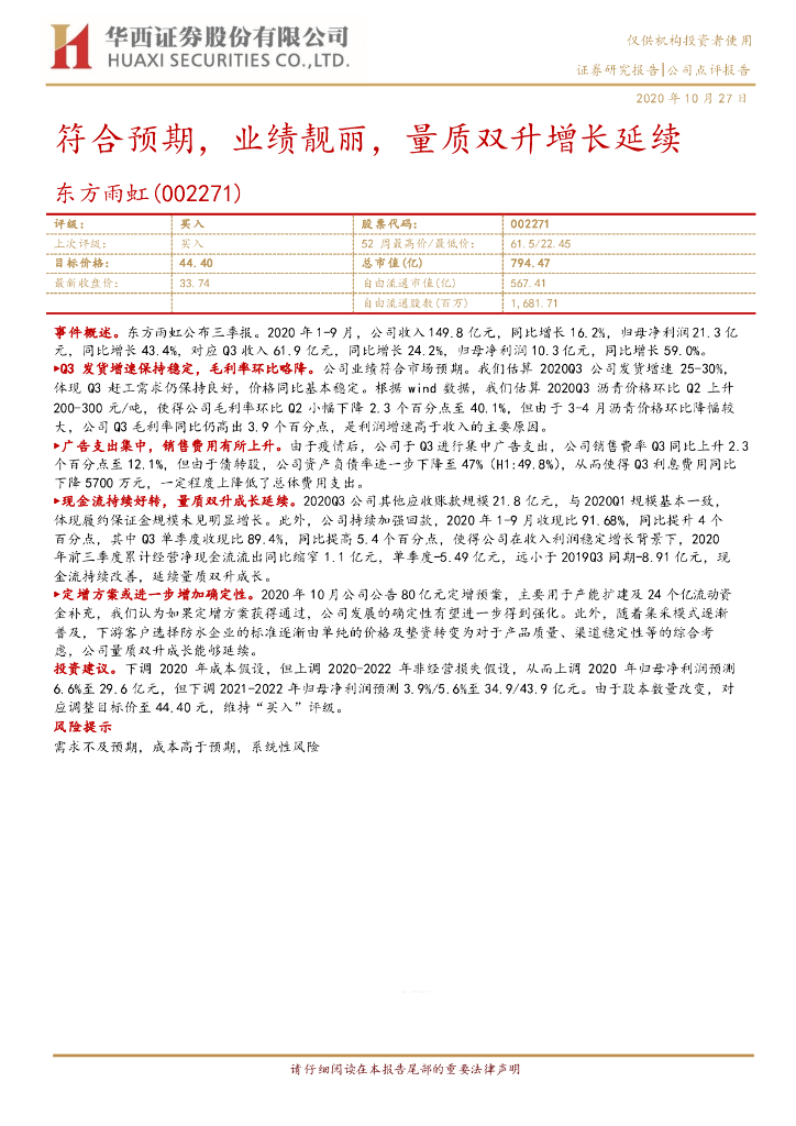 华西证券：东方雨虹（002271）-符合预期，业绩靓丽，量质双升增长延续