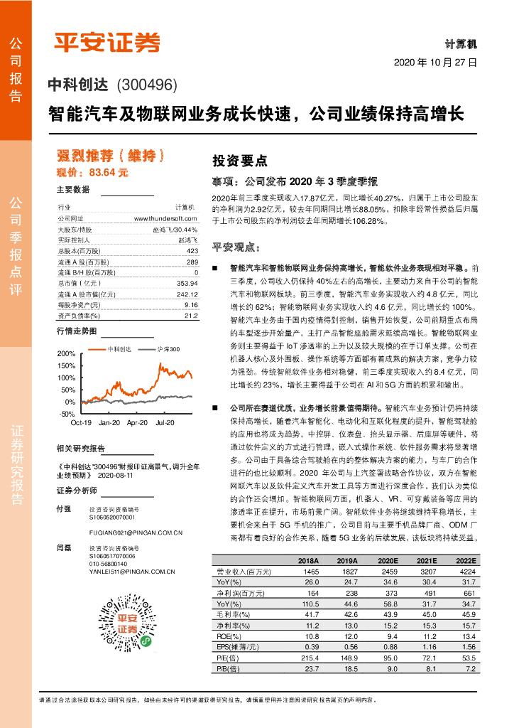 平安证券：中科创达（300496）-智能汽车及物联网业务成长快速，公司业绩保持高增长