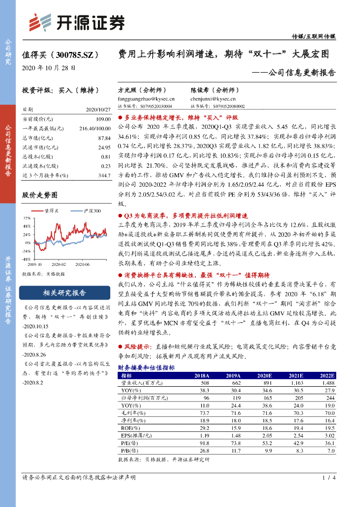 开源证券：值得买（300785）-公司信息更新报告：费用上升影响利润增速，期待“双十一”大展宏图
