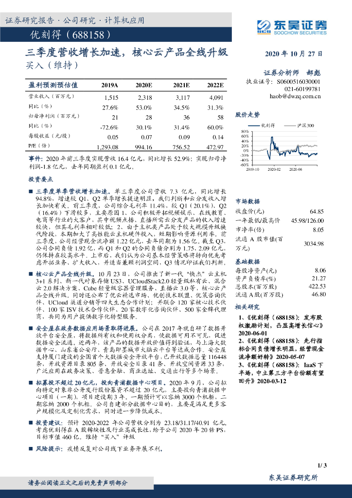 东吴证券：优刻得（688158）-三季度营收增长加速，核心云产品全线升级
