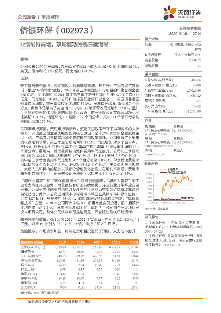 天风证券：侨银环保（002973）-业绩维持高增，双轮驱动路线日趋清晰